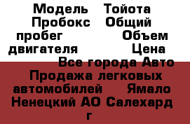  › Модель ­ Тойота Пробокс › Общий пробег ­ 83 000 › Объем двигателя ­ 1 300 › Цена ­ 530 000 - Все города Авто » Продажа легковых автомобилей   . Ямало-Ненецкий АО,Салехард г.